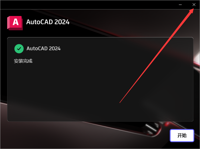 Autodesk AutoCAD 2024.1.3 最新免费激活版安装图文教程、破解注册方法