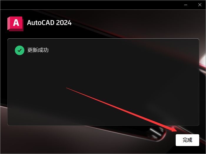 Autodesk AutoCAD 2024.1.3 最新免费激活版安装图文教程、破解注册方法