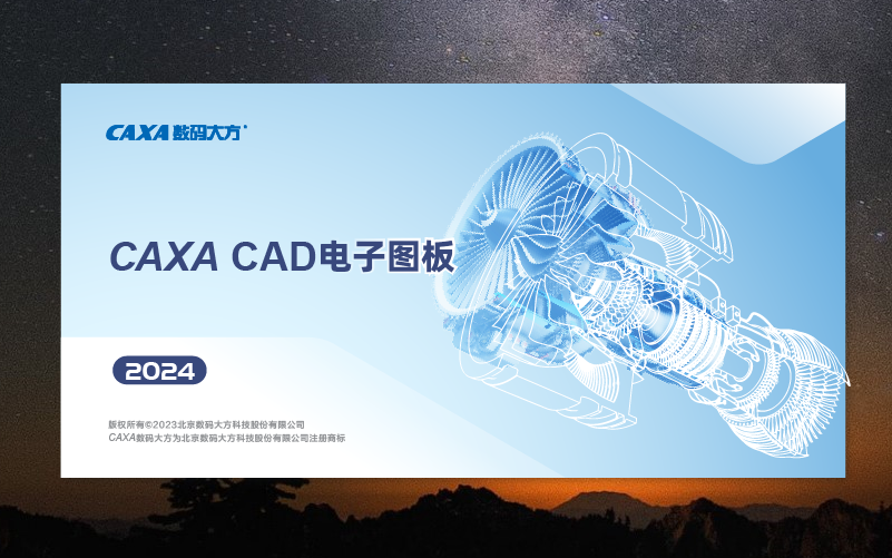 CAXA CAD 2024【电子图板2024破解版】最新中文破解版 CAXA CAD 2024【电子图板2024破解版】最新中文破解版